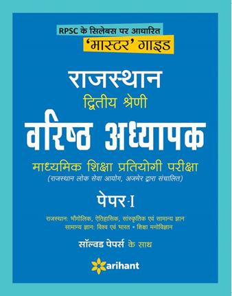 Arihant Master Guide Rajasthan Dwitiya Shreni Varistha Adhyapak Madhyamik Shiksha Pratiyogi Pariksha Paper 1